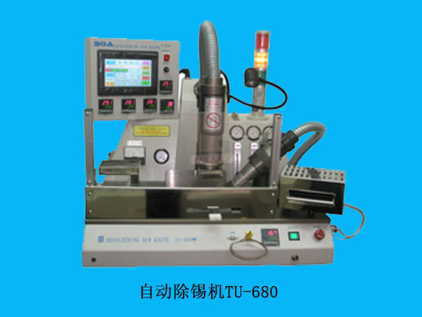 自動(dòng)除錫機(jī)TU-680除錫