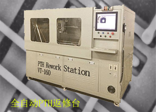 全自動PTH返修設(shè)備
