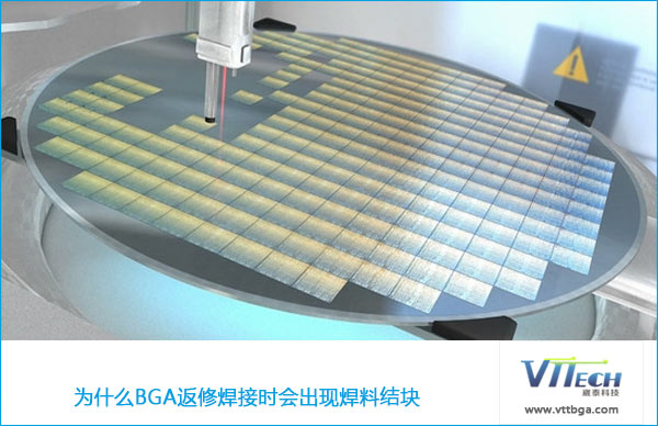 BGA返修焊料結塊怎么辦