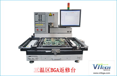 三溫區BGA返修臺 三溫區BGA返修臺
