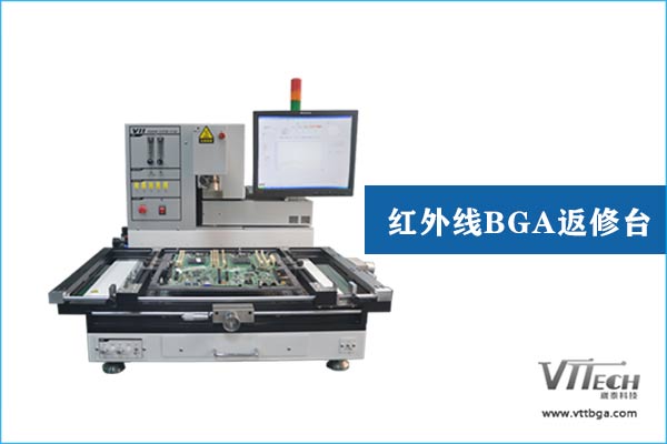 BGA返修臺(tái)紅外線