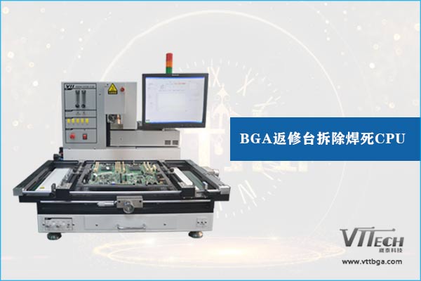 筆記本BGA返修臺拆除焊死CPU 筆記本BGA返修臺拆除焊死CPU