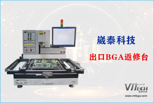 出口BGA返修臺 出口BGA返修臺