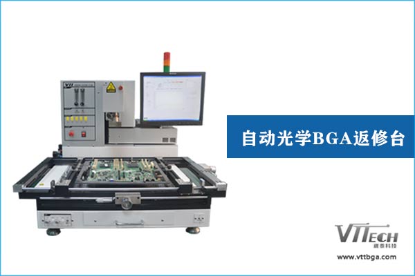 自動(dòng)光學(xué)BGA返修臺(tái) 自動(dòng)光學(xué)BGA返修臺(tái)