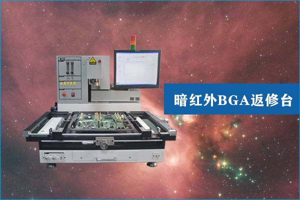 暗紅外BGA返修焊臺 暗紅外BGA返修焊臺