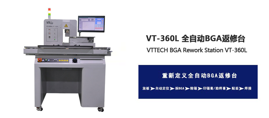 自動光學BGA返修臺VT-360L